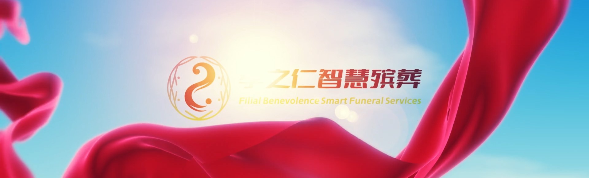云林麦寮孝之仁智慧殡葬陵墓园服务系统平台